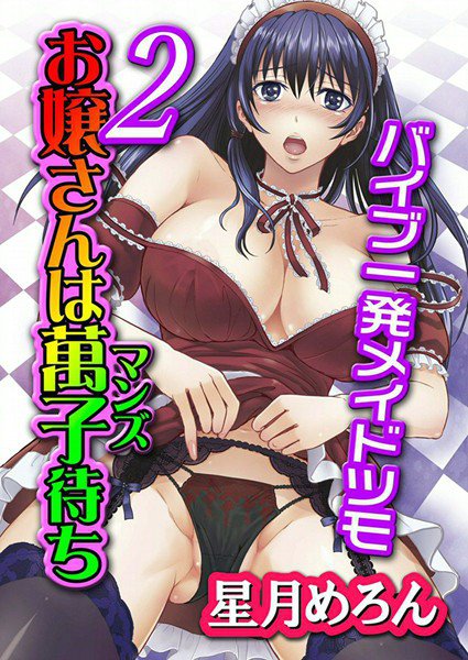 お嬢さんは萬子待ち（単話） メイン画像