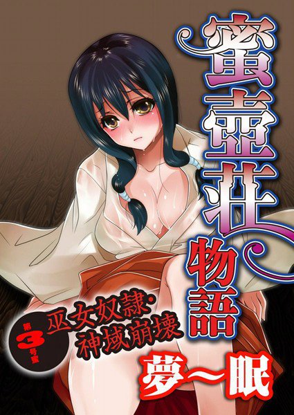 蜜壺荘物語（単話） メイン画像