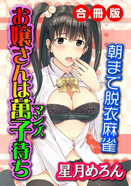 お嬢さんは萬子待ち〜朝まで脱衣麻雀〜 合冊版 メイン画像
