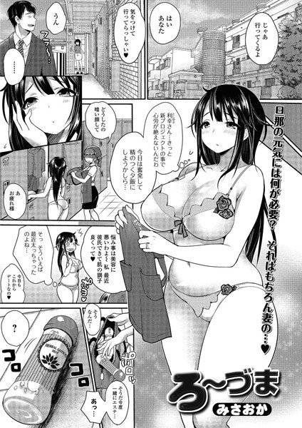 ろ〜づま(単話) メイン画像