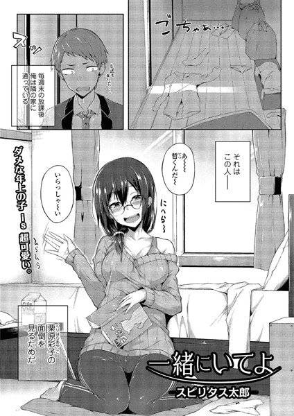 一緒にいてよ(単話) メイン画像