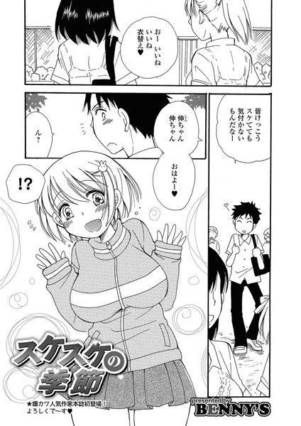 スケスケの季節（単話） メイン画像
