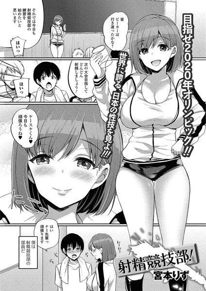 射精競技部！（単話） メイン画像