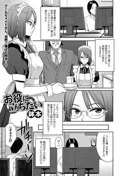 お役に立ちたい(単話) メイン画像