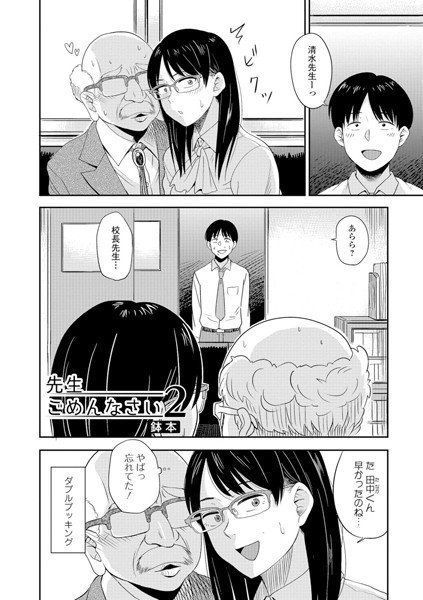 先生ごめんなさい（単話） メイン画像