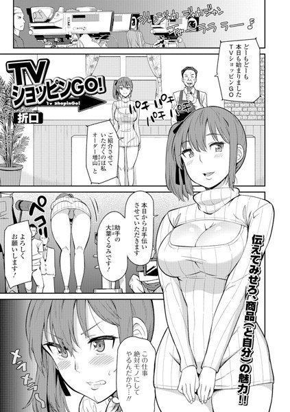 TVショッピンGO！（単話） メイン画像