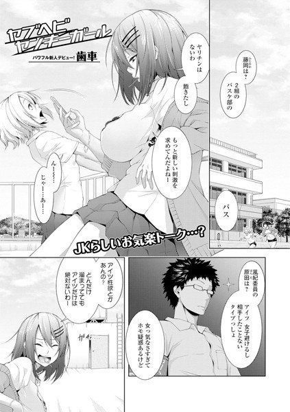 ヤブヘビヤンキーガール（単話） メイン画像