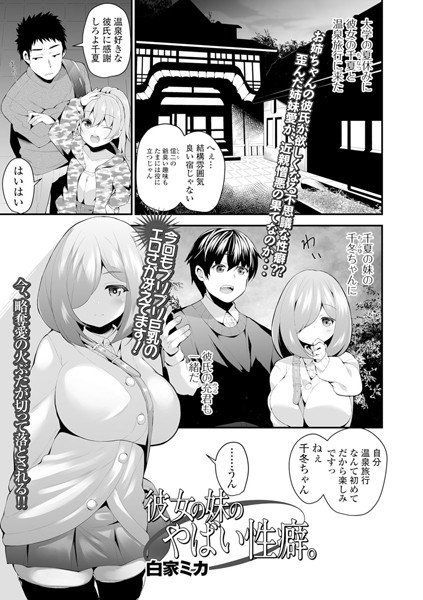 彼女の妹のやばい性癖。(単話) メイン画像