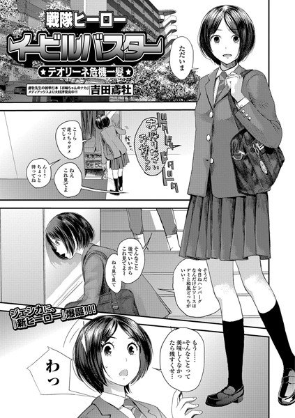 戦隊ヒーローイービルバスター テオリーネ危機一髪（単話） メイン画像
