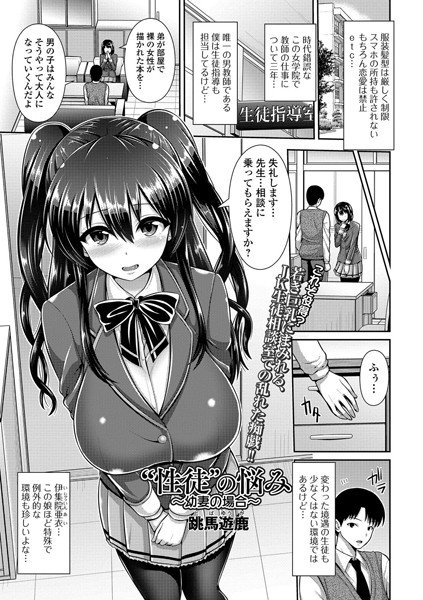 ’性徒’の悩み 〜幼妻の場合〜（単話） メイン画像