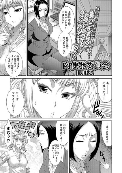 肉便器委員会(単話) メイン画像