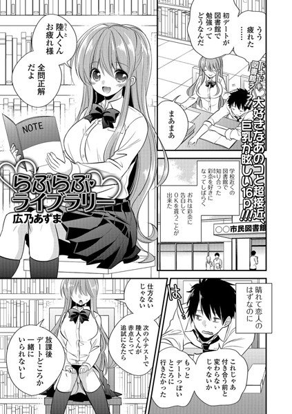 らぶらぶライブラリー（単話） メイン画像