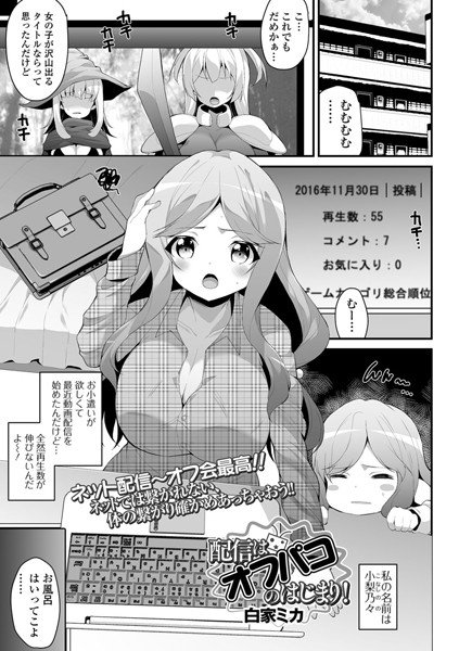 配信はオフパコの始まり（単話） メイン画像