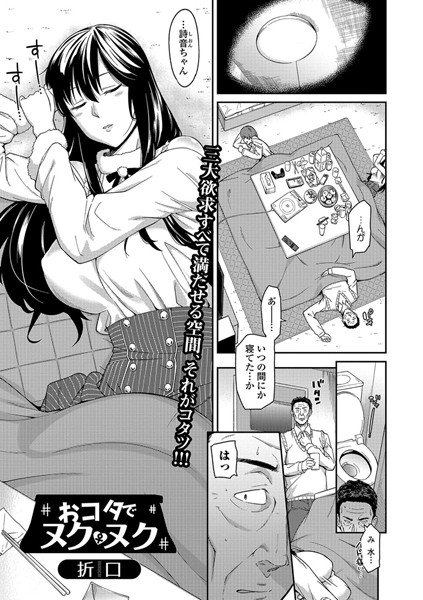 おコタでヌクヌク（単話） メイン画像