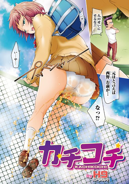 カチコチ（単話） メイン画像