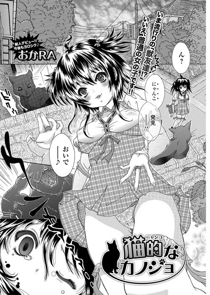 猫的なカノジョ（単話） メイン画像