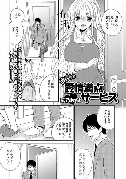 彼女の愛情満点サービス（単話） メイン画像