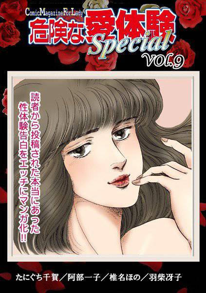 危険な愛体験special 9 メイン画像