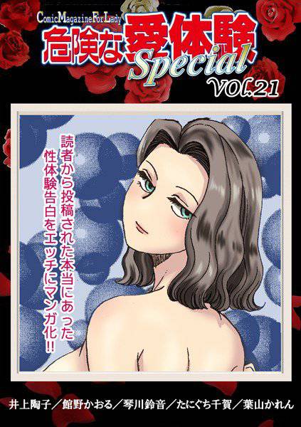 危険な愛体験special 21 メイン画像