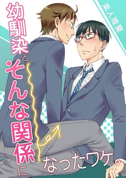幼馴染とそんな関係になったワケ。（単話） メイン画像
