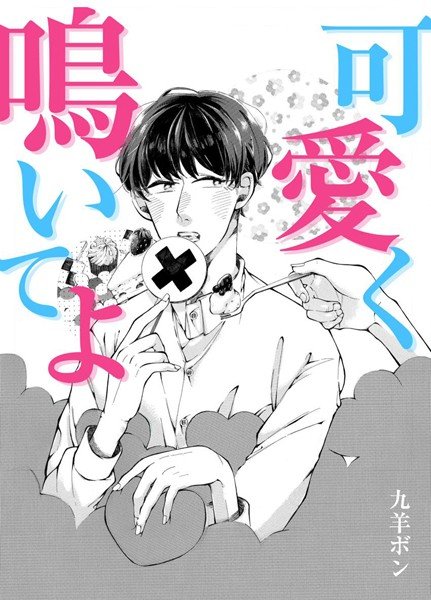 可愛く鳴いてよ（単話） メイン画像