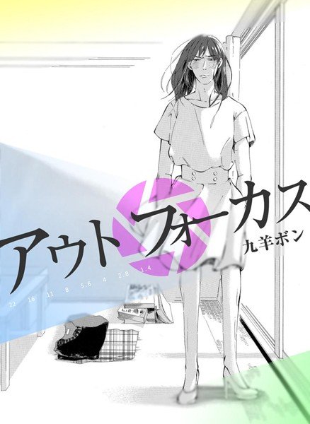 アウトフォーカス（単話） メイン画像