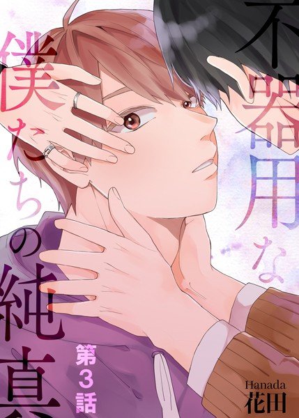 不器用な僕たちの純真(単話) メイン画像