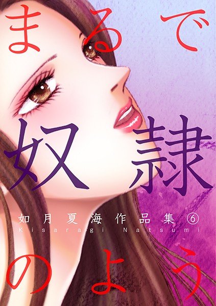 まるで奴●のよう 如月夏水作品集 メイン画像