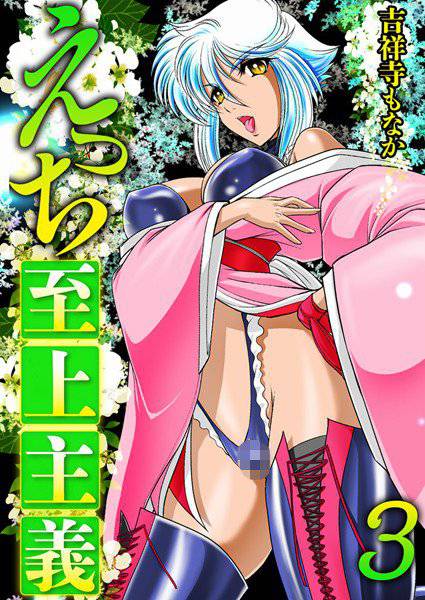 えっち至上主義 メイン画像