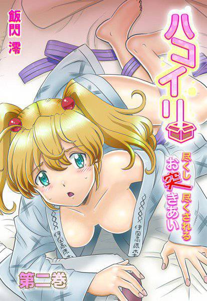 ハコイリ-尽くし尽くされるお突きあい- メイン画像