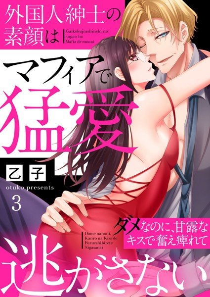 外国人紳士の素顔はマフィアで猛愛〜ダメなのに、甘露なキスで奮え痺れて逃がさない〜（単話） メイン画像