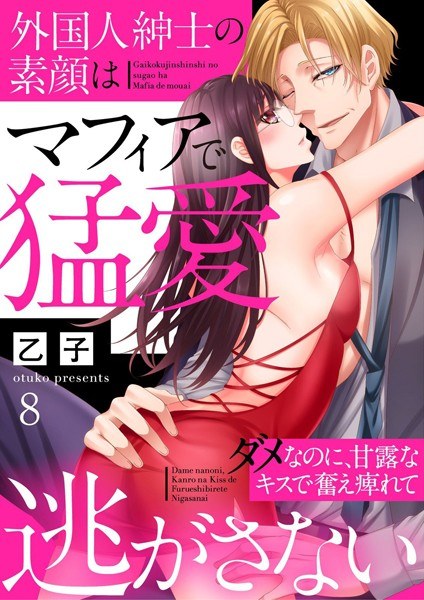 外国人紳士の素顔はマフィアで猛愛〜ダメなのに、甘露なキスで奮え痺れて逃がさない〜（単話） メイン画像