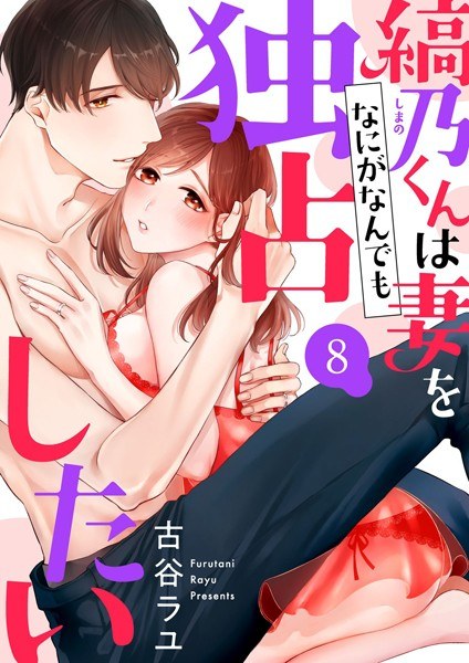 縞乃くんは妻をなにがなんでも独占したい（単話） メイン画像