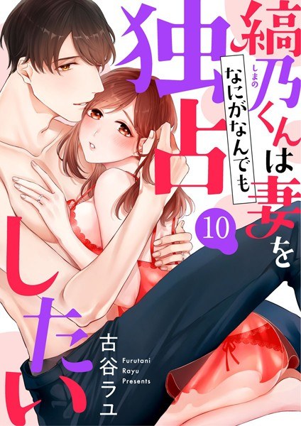 縞乃くんは妻をなにがなんでも独占したい(単話) メイン画像
