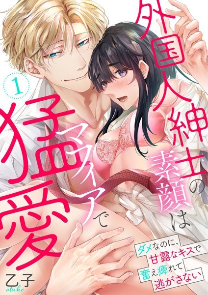 外国人紳士の素顔はマフィアで猛愛〜ダメなのに、甘露なキスで奮え痺れて逃がさない〜【電子単行本】 メイン画像
