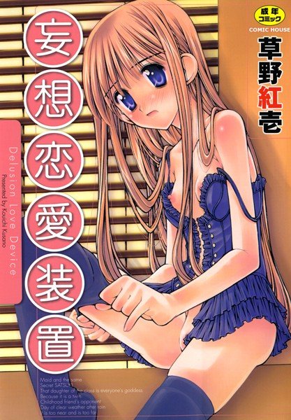 妄想恋愛装置 メイン画像