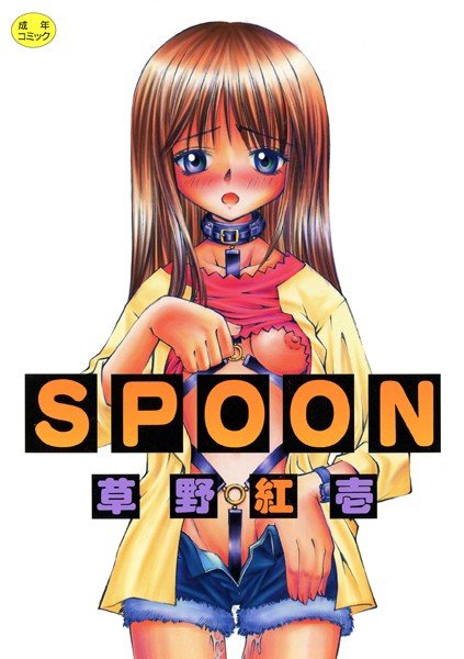 SPOON メイン画像
