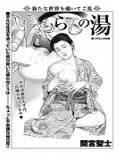 いやらしの湯（単話） メイン画像