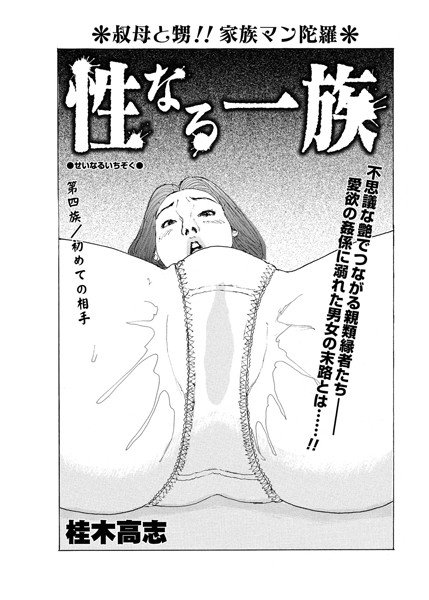 性なる一族(単話) メイン画像