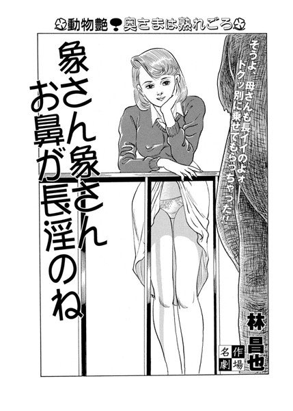 象さん象さんお鼻が長淫のね（単話） メイン画像