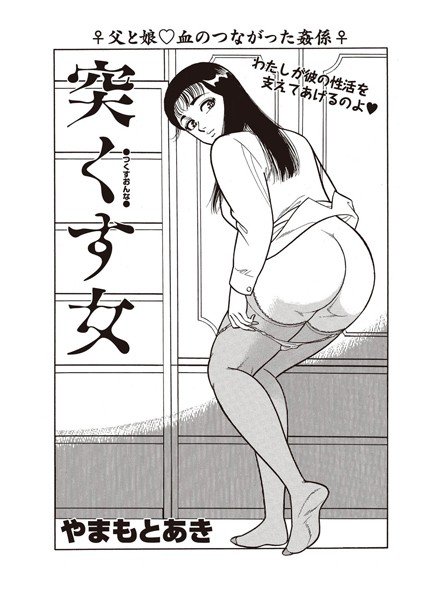 突くす女(単話) メイン画像