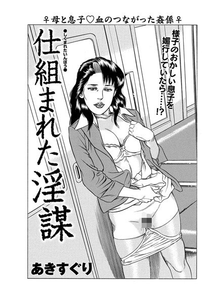 仕組まれた淫謀（単話） メイン画像