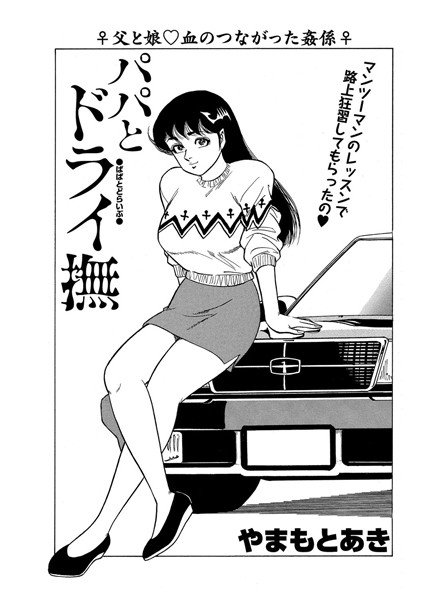 パパとドライ撫(単話) メイン画像