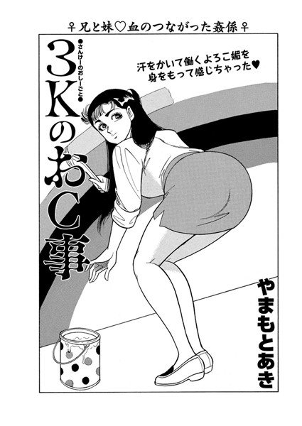 3KのおC事(単話) メイン画像