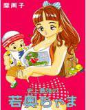 史上最強の若奥ちゃま メイン画像