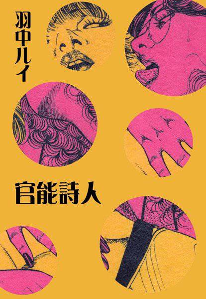官能詩人 メイン画像