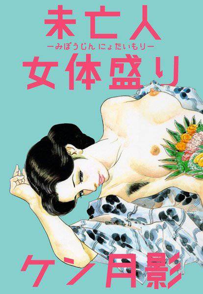 未亡人女体盛り メイン画像