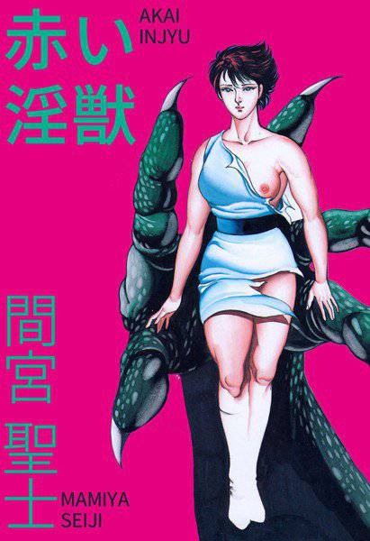 赤い淫獣 メイン画像