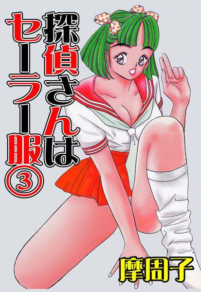 探偵さんはセーラー服 メイン画像