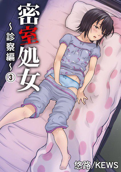 密室処女〜診察編〜 メイン画像